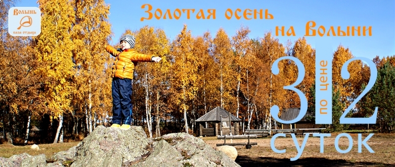 Золотая осень на базе отдыха «Волынь» - 2018-09-03 09:20:00 - 1