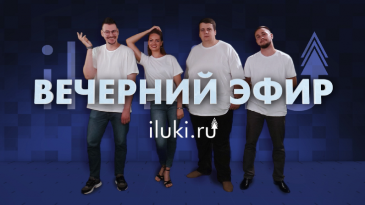 Не пропустите новый выпуск «Вечернего Эфира» сегодня в 19:00 на iluki.ru - 2020-09-24 12:59:00 - 1