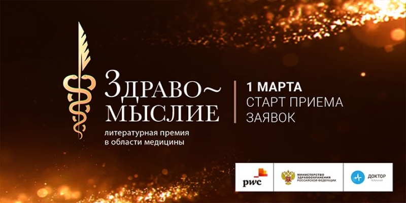 1 марта стартует прием заявок на премию «Здравомыслие» - 2019-02-18 12:57:00 - 1