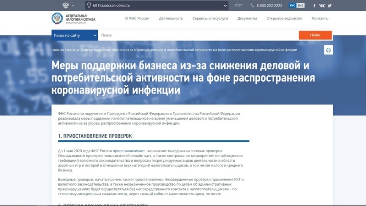 Специальный раздел с мерами поддержки бизнеса, пострадавшего от коронавируса, создан на сайте ФНС России - 2020-04-03 16:48:00 - 1