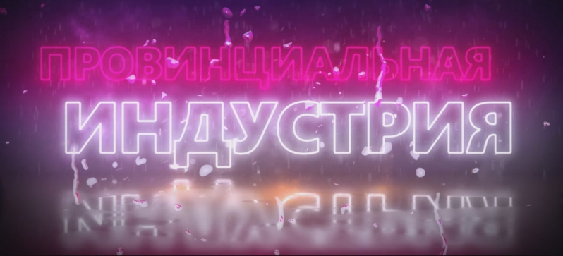 Провинциальная индустрия: нужна ли музыка в Великих Луках? - 2020-04-02 15:41:00 - 1