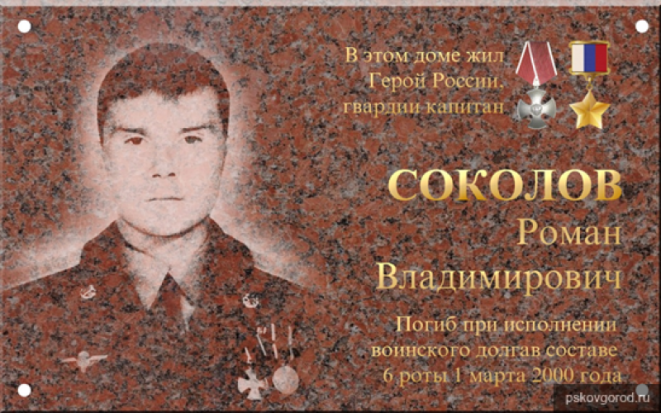 В Пскове установят мемориальную доску Гвардии капитана Роману Соколову, погибшего при исполнении воинского долга - 2020-02-12 14:03:00 - 1