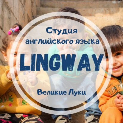 Студия английского языка LingWay отмечает свой первый День Рождения и приглашает на увлекательные online занятия! - 2020-05-15 19:44:00 - 1