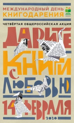 В Пскове пройдет акция, приуроченная к Международному дню книгодарения - 2020-02-06 12:32:00 - 1