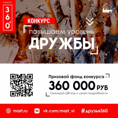 Расширяйте круг общения! Группа компаний «МАРТ» для абонентов и их друзей проводит грандиозный конкурс с призовым фондом 360 000 рублей - 2020-05-10 10:00:00 - 1
