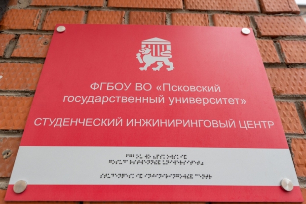 На базе ПсковГУ открылся Инжиниринговый центр - 2020-02-09 10:32:00 - 1