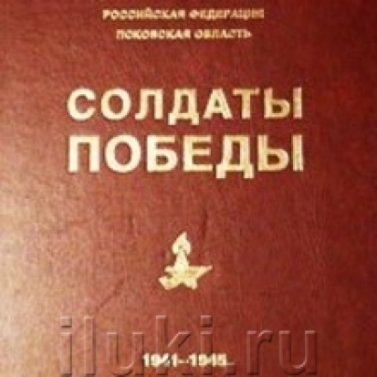 Информация о 1100 участниках войны из Великих Лук войдет в третий том книги «Солдаты Победы» - 2016-10-05 19:46:00 - 1