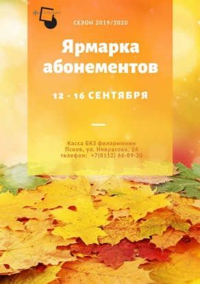 Псковская областная филармония проведет ярмарку абонементов - 2019-09-11 20:13:00 - 1