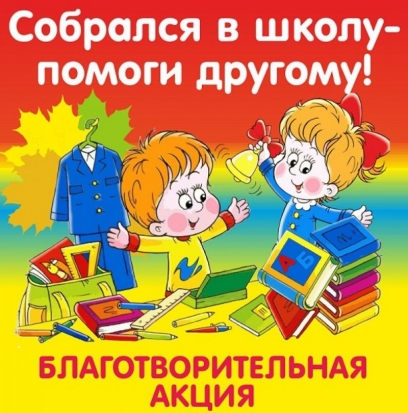 Великолучан призывают помочь собрать в школу детей из малоимущих семей - 2016-08-14 20:34:00 - 1