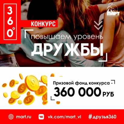 Спеши принять участие в конкурсе «360° Повышаем уровень дружбы!» от группы компаний «МАРТ»! - 2020-04-02 11:48:00 - 1