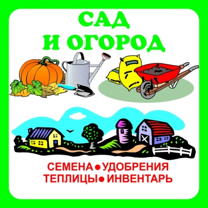 Магазины «Сад и Огород» ждут Вас - 2020-06-24 15:00:00 - 1