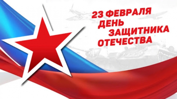 23 февраля - День защитника Отечества в России - 2020-02-23 08:27:00 - 1