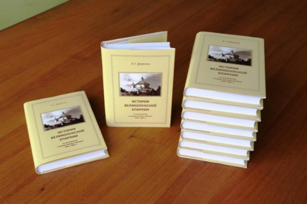В Великих Луках состоится презентация книги по истории Великолукской епархии - 2016-08-05 10:21:00 - 1