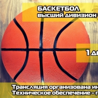 Соревнования по баскетболу высшего дивизиона СЗФО покажем ОНЛАЙН! - 2017-11-29 16:18:00 - 1