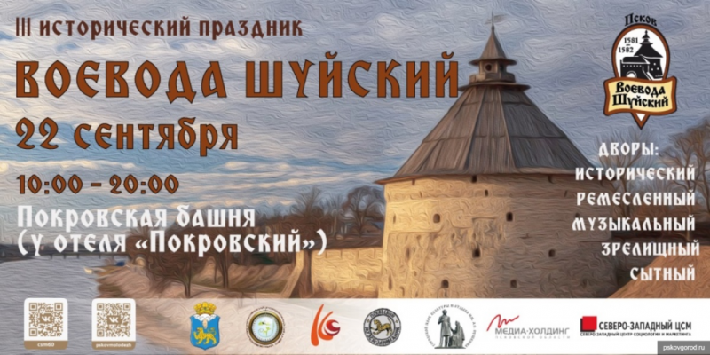Исторический праздник «Воевода Шуйский» пройдет в Пскове 22 сентября - 2018-09-13 10:20:00 - 1