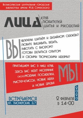 Великолукский клуб любителей шитья и рукоделий «ЛИЦА» приглашает новых участников - 2020-01-19 11:22:00 - 1