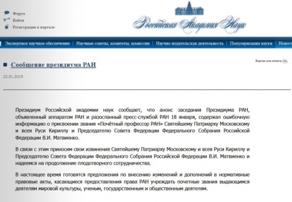 В РАН заявили, что присвоили звание почетного профессора Патриарху по ошибке - 2019-01-23 12:18:00 - 1