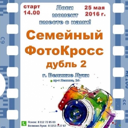 25 мая в Великих Луках пройдет второй семейный фотокросс - 2016-05-22 16:06:00 - 1