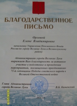 Благодарственное письмо от Администрации Великих Лук вручили начальнику районного Управления ПФР - 2016-06-24 07:22:00 - 1
