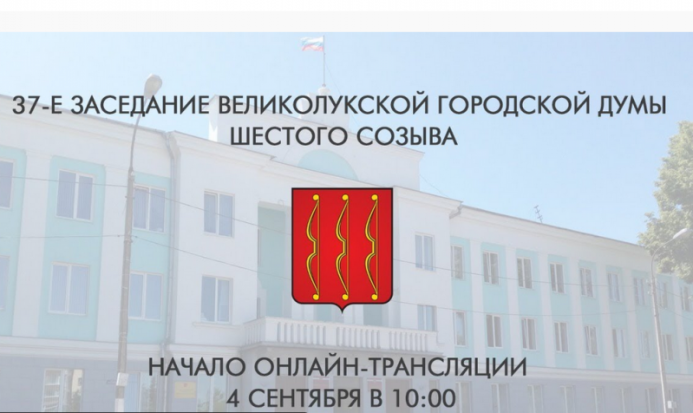 Сегодня смотрите онлайн-трансляцию заседания Великолукской городской Думы на iluki.ru - 2020-09-04 08:00:00 - 1