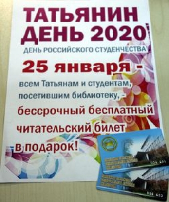 В Пскове пройдет акция «Татьянин день 2020» - 2020-01-23 08:56:00 - 1