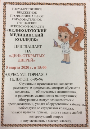 Великолукский медицинский колледж приглашает на День открытых дверей - 2020-02-28 11:06:00 - 1