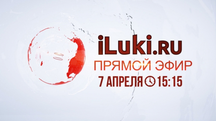 Прямой эфир от портала iluki.ru - 2020-04-07 12:06:00 - 1