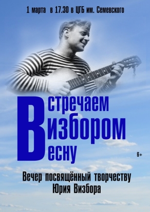 1 марта в Великолукской Центральной городской библиотеке состоится концерт, посвященный памяти Юрия Визбора - 2019-02-23 17:12:00 - 1