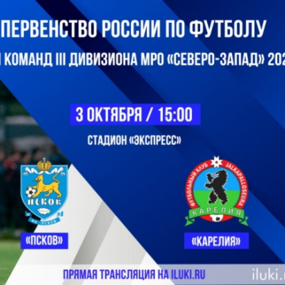3 октября смотрите на iluki.ru онлайн-трансляцию футбольного матча: «Псков» - «Карелия» - 2020-10-02 11:45:00 - 1