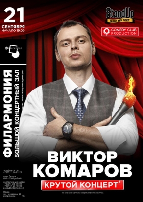 Псковичей приглашают на выступление участника проекта Stand Up шоу Виктора Комарова - 2019-09-10 17:06:00 - 1