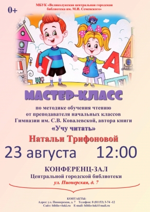 Мастер-класс по методике обучения чтению пройдет в великолукской библиотеке - 2019-08-14 07:29:00 - 1