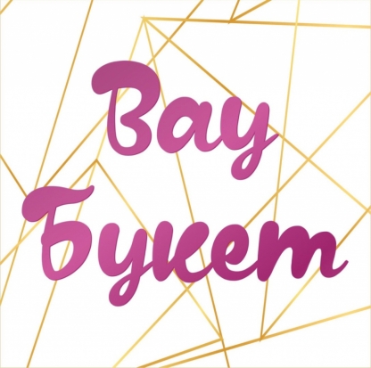 «Вау Букет» организует бесплатную доставку - 2020-04-07 10:41:00 - 1