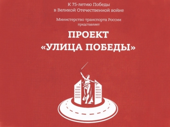 Псковская область присоединилась к федеральному проекту «Улица Победы» - 2020-03-15 14:38:00 - 1