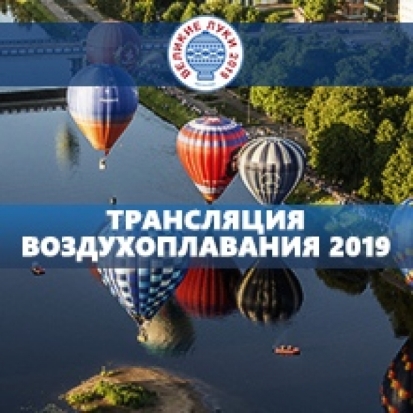 Воздухоплавание в Великих Луках покажем ОНЛАЙН! - 2019-06-07 15:42:00 - 1