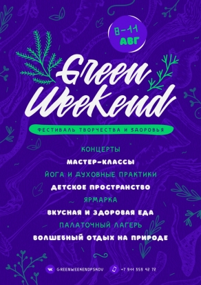 На фестиваль свободы, музыки и творчества приглашают псковичей с 8-11 августа - 2019-08-03 18:52:00 - 1