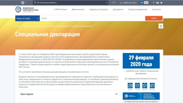 Третий этап добровольного декларирования гражданами зарубежных активов и счетов завершится 29 февраля - 2020-01-31 08:36:00 - 1