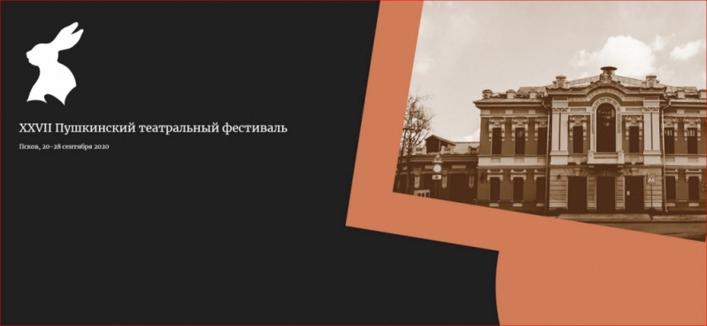 XXVII Пушкинский театральный фестиваль в Пскове откроется в сентябре - 2020-08-07 14:30:00 - 1