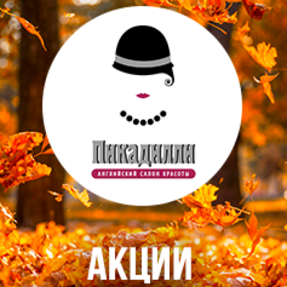 Осенний ценопад в салоне красоты «Пикадилли»! - 2020-09-29 15:59:00 - 1