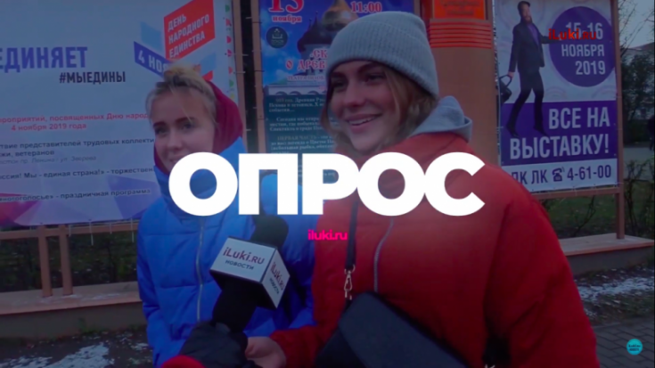 Как великолучане провели новогодние праздники - ВИДЕОопрос от iLuki.ru - 2020-01-18 13:52:00 - 1