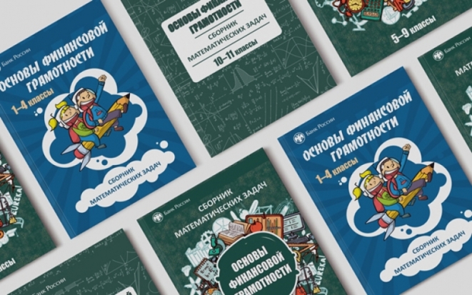 Банк России разработал задачник по финансовой грамотности для школьников всех возрастов - 2019-06-25 16:29:00 - 1