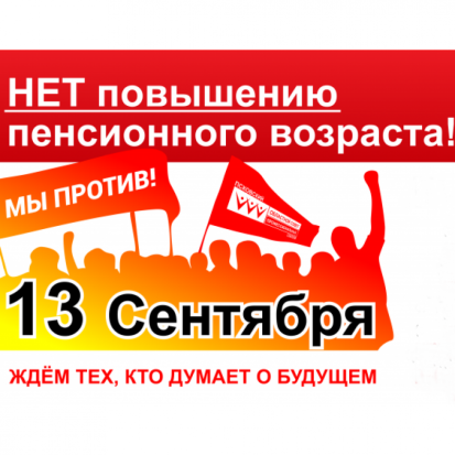 Сегодня в Пскове и Великих Луках состоятся митинги против повышения пенсионного возраста - 2018-09-13 08:22:00 - 1