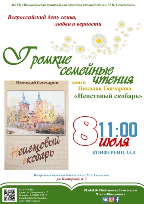 Громкие семейные чтения пройдут во Всероссийский день семьи, любви и верности в великолукской библиотеке - 2019-06-27 07:51:00 - 1