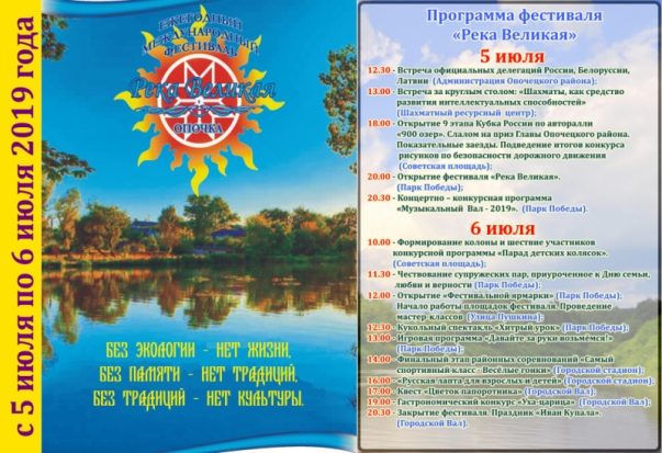 Фестиваль «Река Великая» пройдет в Псковской области в июле - 2019-07-02 10:11:00 - 1