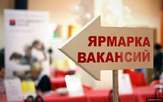 12 февраля в Пскове пройдет ярмарка вакансий - 2020-02-11 06:24:00 - 1