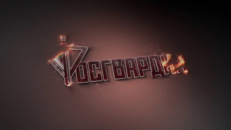 12 февраля День создания подразделений государственного контроля и лицензионно-разрешительной работы Росгвардии - 2020-02-12 20:56:00 - 1