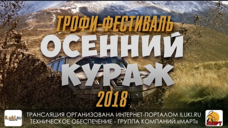 Завтра весь день в Великих Луках зрелищные соревнования внедорожников! СМОТРИ нашу онлайн-трансляцию трофи-фестиваля «Осенний кураж» - 2018-09-21 17:12:00 - 1