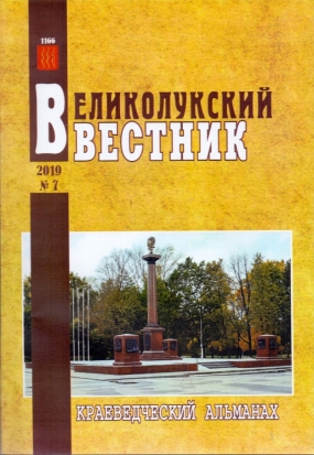 В городской библиотеке состоится презентация седьмого краеведческого альманаха «Великолукский вестник» - 2019-12-18 18:46:00 - 1