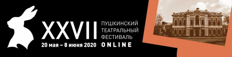 XXVII Пушкинский театральный фестиваль проходит в онлайн-формате - 2020-05-23 20:02:00 - 1