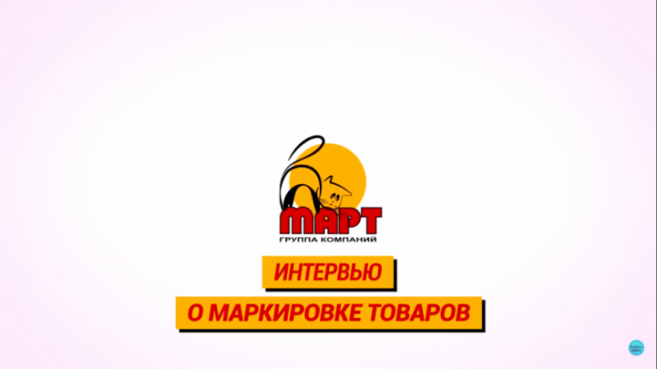 О маркировке товаров рассказал специалист компании «Март» в интревью iLuki.ru - 2020-02-08 19:17:00 - 1