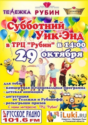 Приходи на субботний Уик-Энд в ТРЦ «Рубин» - 2016-10-26 12:14:00 - 1